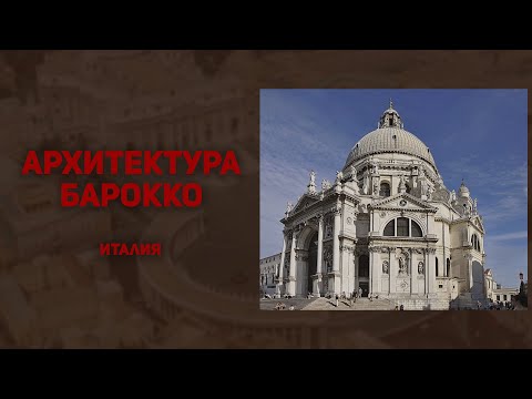 Архитектура Барокко. Италия. История искусств