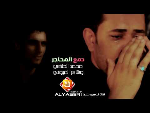 دمع المحاجر محمد الحلفي وشاكر العبودي