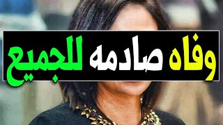 عــااجل : وفـا ة فنانة قديرة مشهورة جدا منذ قليل بشكل مفاجئ فـى المستشفـى وصـدمة اسرتها والملايين !!