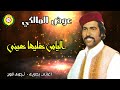 عوض المالكي الياس عليها عينى عوض المالكي الياس عليها عينى