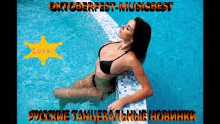 САМЫЕ ЛУЧШИЕ  РУССКИЕ🔊 МУЗЫКАЛЬНЫЕ🔊 НОВИНКИ-ХИТЫ 2019*** ЖИВИ В РИТМЕ ***BEST MUSIC🌴***НА YouTube