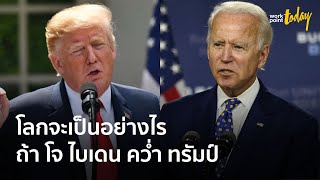 ถ้า “โจ ไบเดน” ชนะ 'โดนัลด์ ทรัมป์' อเมริกาโลก จะเป็นอย่างไร | ข่าว | workpointTODAY