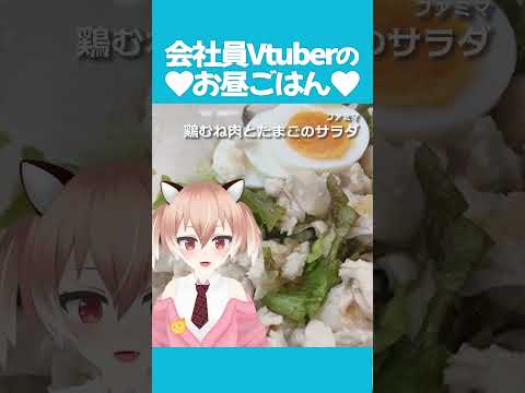 これは文句のないダイエット飯 #飯テロ #お昼ごはん #ランチ #紹介 #Vtuber #shorts ＃ダイエット