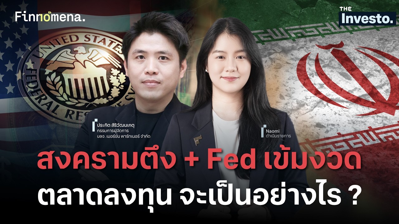 ⁣วิเคราะห์ตลาดลงทุน ในช่วงที่มีหลายปัจจัย ทั้ง “สงคราม และ Fed” - The Investo 22/06/69