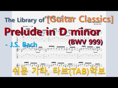 Prelude in D minor(BWV 999) (오선+타브+운지(Staff+TAB+Fingering)) - J.S. Bach