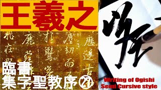 王羲之 集字聖教序 27 書道 行書 基本 Japanese calligraphy - YouTube