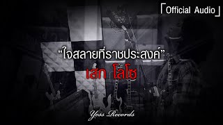 ใจสลายที่ราชประสงค์ - เสก โลโซ 【Official Audio】
