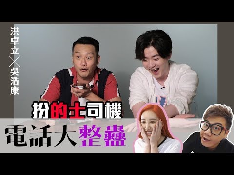 吳浩康 x 洪卓立 - 扮的士司機 電話大整蠱 屎萊姆/許靖韻/鍾舒漫/阿軒/曾樂彤