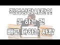 직업상담사 업무 분석! 우리는 만능 엔터테이너가 되어야 한다!