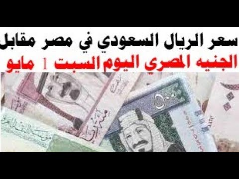 سعر الريال السعودي في مصر مقابل الجنيه المصري اليوم السبت 1 مايو 2021 Youtube
