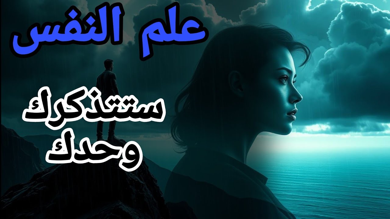 قانون علم النفس العكسي: كيف تمحو كل الرجال من عقلها وتصبح أنت الرجل الوحيد؟