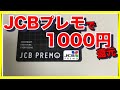 【JCBユーザー】JCBプレモで1000円貰おう【還元率3.8％以上】