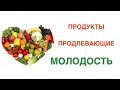 Эти продукты продлят вашу молодость