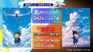 【プロモーションムービー】『名探偵コナン』×『鳥人間コンテスト2026』真夏の特別コラボ