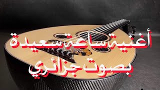 اغنية مغربية رائعة بصوت الفنان  الجزائري بوزيان بوكابوية
