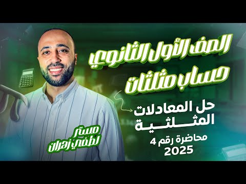 الصف الأول الثانوي حساب مثلثات حل المعادلات المثلثيه ترم ثاني حل المعادلات المثلثيه  الصف الأول الثانوي حساب مثلثات حل المعادلات المثلثيه ترم ثاني حل المعادلات المثلثيه