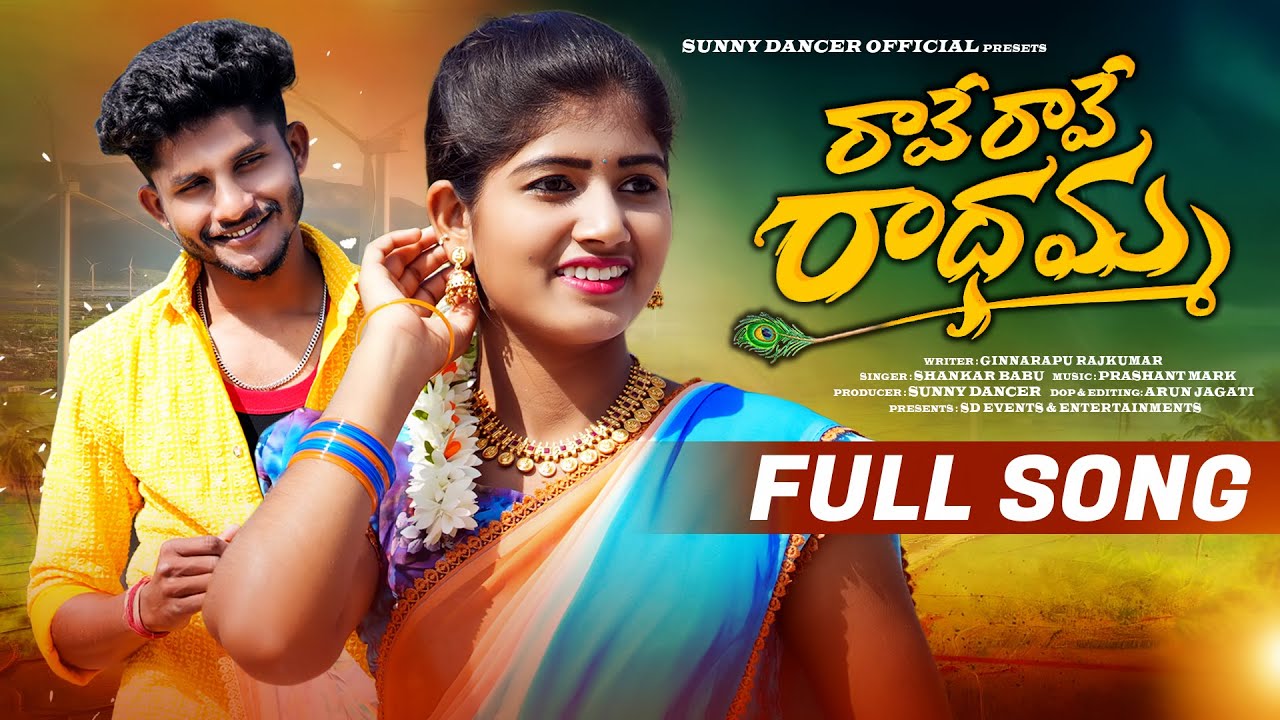 RAVE RAVE RADHAMMA FULL SONG  FOLK SONG  SHANKAR BABU  GINNARAPU RAJ KUMARN  PRASHANTH MARK