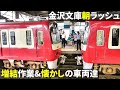 朝ラッシュ時の金沢文庫駅(増結/ブルスカ/入換など)