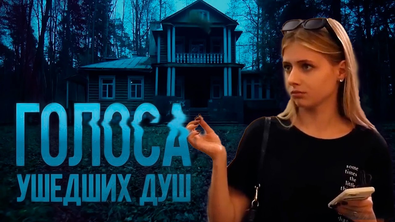 ГОЛОСА УШЕДШИХ ДУШ | Сериалы Домашнего