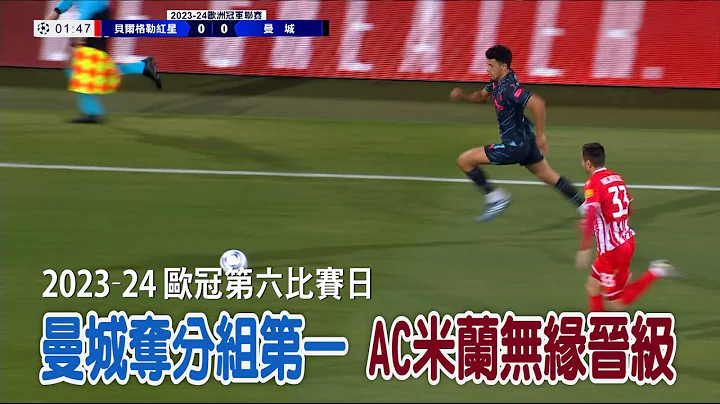 【歐冠】曼城全勝奪分組第一 AC米蘭無緣晉級/愛爾達電視20231214 - 天天要聞