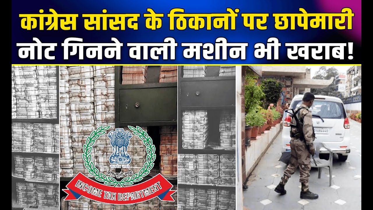 पिछड़ा राज्य और अब्बल भ्रष्टाचार! | Congress Mp Raided | Income Tax raid | Jharkhand