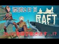 【Raft】物語を始めようじゃないか。生きるだけで精一杯の生活はもう終わりだ!! with あゆちゃん