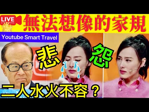 Smart Travel《娱乐八卦》｜ 李嘉誠 無法想像的家規 梁洛施二人水火不容｜ 李澤楷｜ 即時新聞│ 豪門秘聞｜ 娛圈秘聞