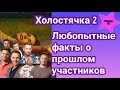 Холостячка 2: Интересные и любопытные факты о прошлом участников шоу: такого вы не знали