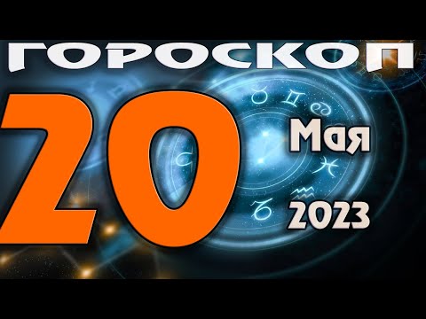 ГОРОСКОП НА СЕГОДНЯ