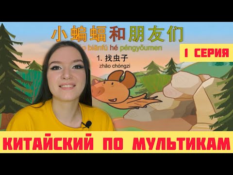 Мультфильм для изучения китайского языка