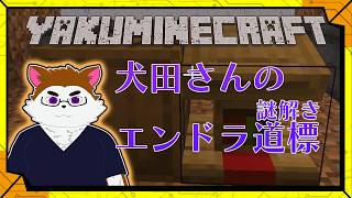 【メン限参加型】犬田さんからのエンドラ道標！謎解きしよ〜！／【サンドボックス】カラシの「Mineclaft」