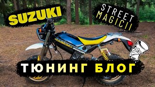 Тюнинг блог Suzuki Street magic 2 | Что-то пошло не по плану |