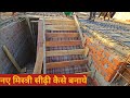 सीढ़ी कैसे बनाये? || सीढ़ी कैसे चढ़ाएं? || नए मिस्त्री सीढ़ी चढ़ाना कैसे सीखें? #anpadhmistri