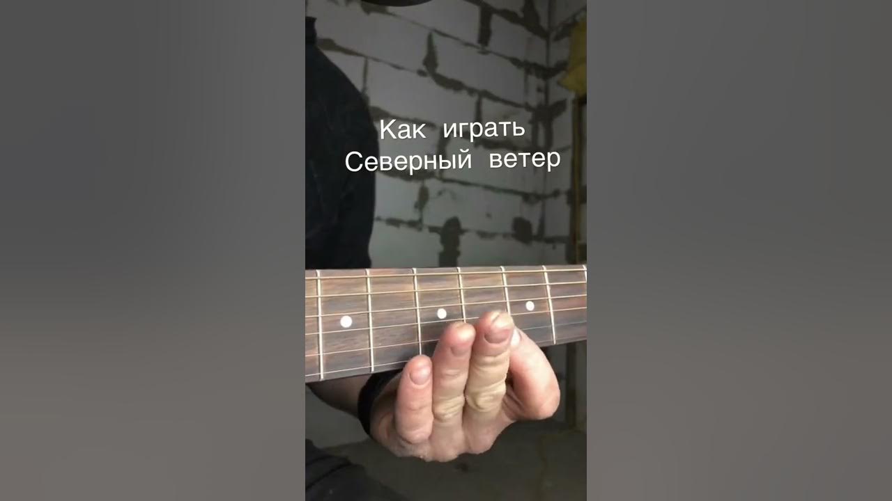 Как играть на гитаре песню ветер. Как играть северный ветер на гитаре. северный ветер перебор на гитаре. северный ветер играть на гитаре. северный ветер аккорды на гитаре перебор.