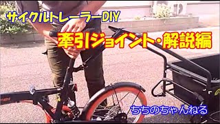 自作サイクルトレーラー。ミニリヤカーと自作ジョイントを説明します。