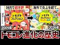 【2009~2026】苦難だらけの「トモダチコレクション」進化の歴史