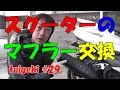 スクーターのマフラー交換 シグナスX