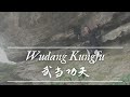 Compilation of forms | 武當玄武派 Wudang Xuanwu Pai