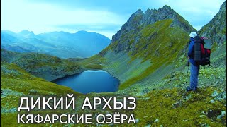 Кяфарские озёра - Труднодоступный Архыз. Поход в Край диких озёр через отвесные перевалы