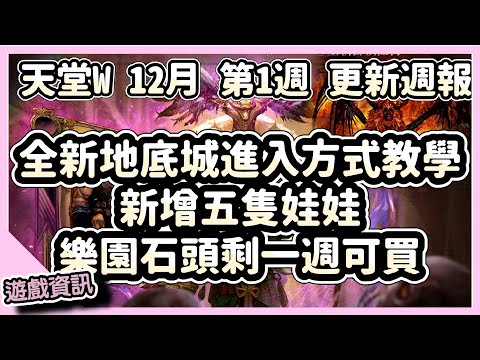 【 天堂W】新增地底城進入方式教學、樂園石頭只剩一週可買、本週禮包收藏要注意!!｜LineageW 리니지W｜祥可可｜12月第1週更新｜#天堂w #ncsoft#天堂W槍手