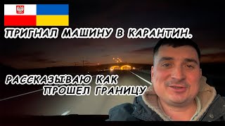 Как я пригнал машину в карантин с Польши