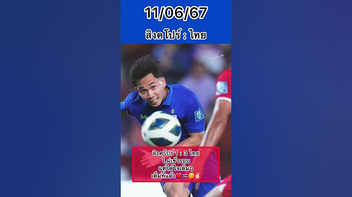 สิงคโปร์ 1 : 3 ไทยไ.ม่เข้ารอบแต่ได้ใจเต็มๆเต็มที่แล้ว❤️🇹🇭😊✌🏻 #บอลไทย #บอลวันนี้ #บอลโลก #ไทย