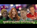 Новогодние прогнозы. Чего ждать от цен, ипотеки, кредитов, зарплат и профессий в 2022? ЗАДЕЛО ОТР