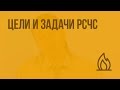 Цели и задачи РСЧС. Видеоурок по ОБЖ 9 класс