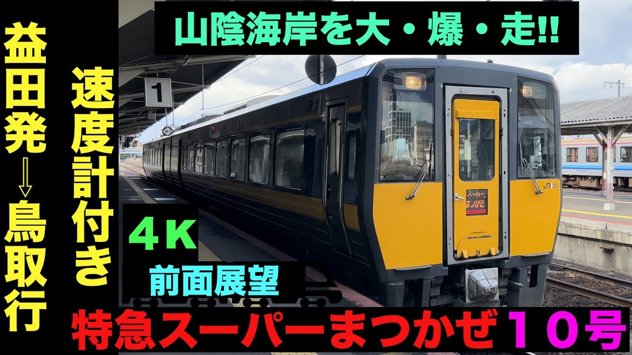 超特急 4K・前面展望】山陰海岸を大・爆・走!!特急スーパーまつかぜ10号益田発