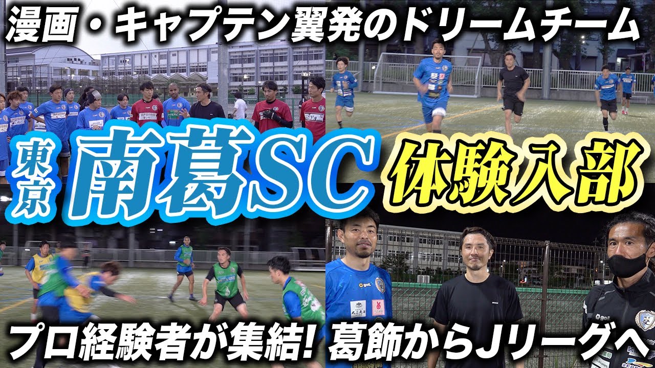J経験者が集結 漫画 キャプテン翼から飛び出したドリームチーム 南葛scの練習に大潜入 Youtube J経験者が集結 漫画 キャプテン翼から飛び出したドリームチーム 南葛scの練習に大潜入 Youtube