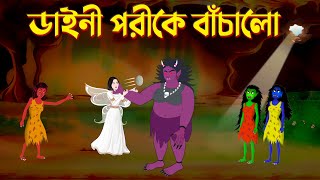 ডাইনী পরীকে বাঁচালো | Daini O Pori | Bengali Fairy Tales Cartoon | Bangla Katun Golpo | Story Bird screenshot 4