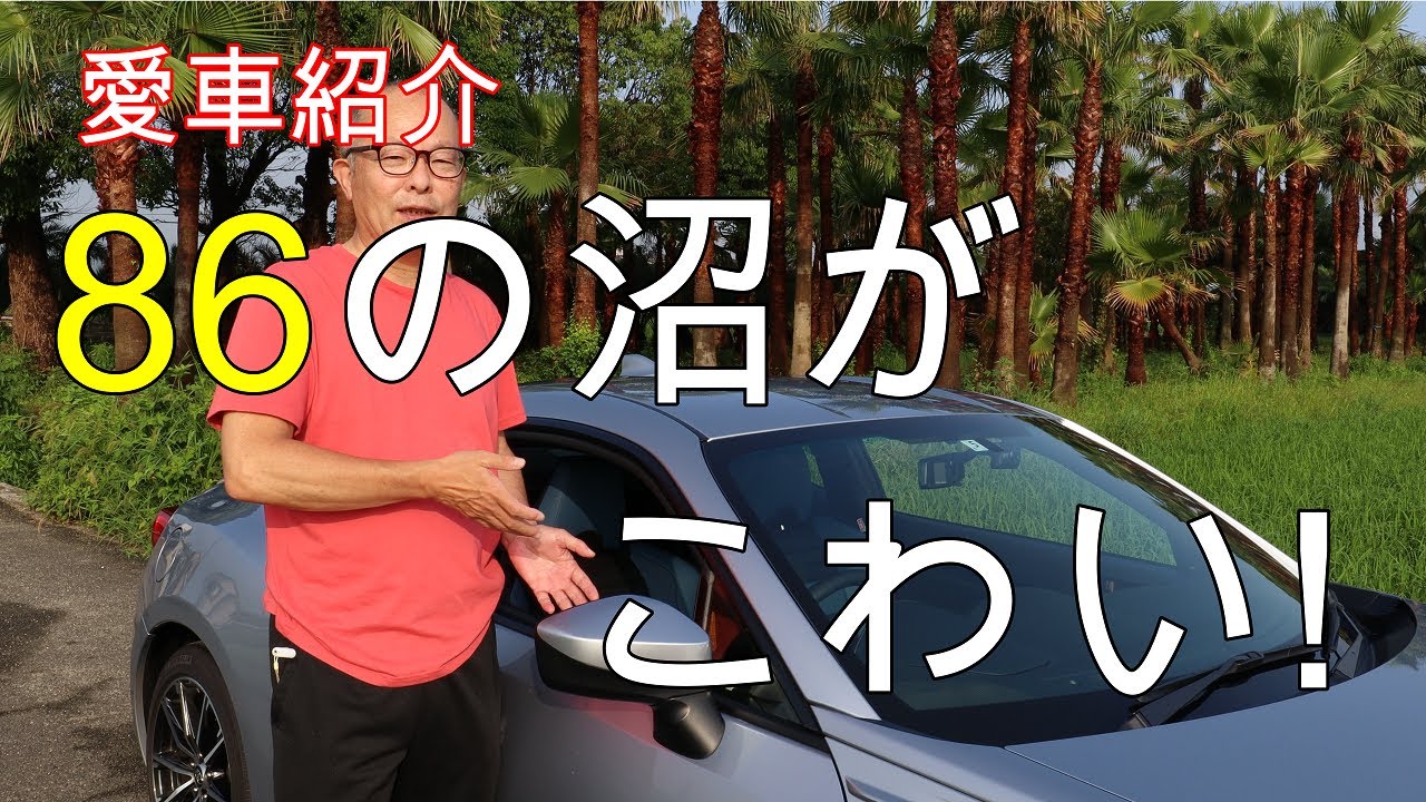 86GT 愛車紹介～ 沼が怖いです【60歳過ぎの86乗り】 - YouTube