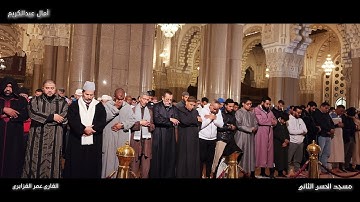 حصريا: تلاوة ندية وترتيل شجي من صلاة العشاء للقارئ الشيخ عمر القزابري - 1443/2022 مسجد الحسن الثاني.