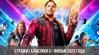 Guardians of the Galaxy Vol. 3 ( Стражи Галактики. Часть 3 ) 2023 Трейлер#2